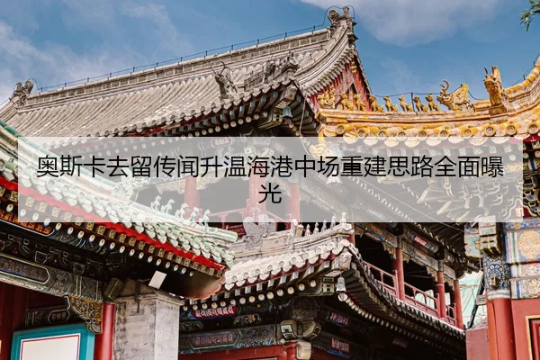 奥斯卡去留传闻升温海港中场重建思路全面曝光